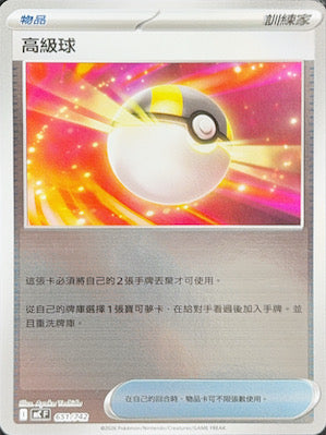 MCF 651 高級球 (鏡面閃版)