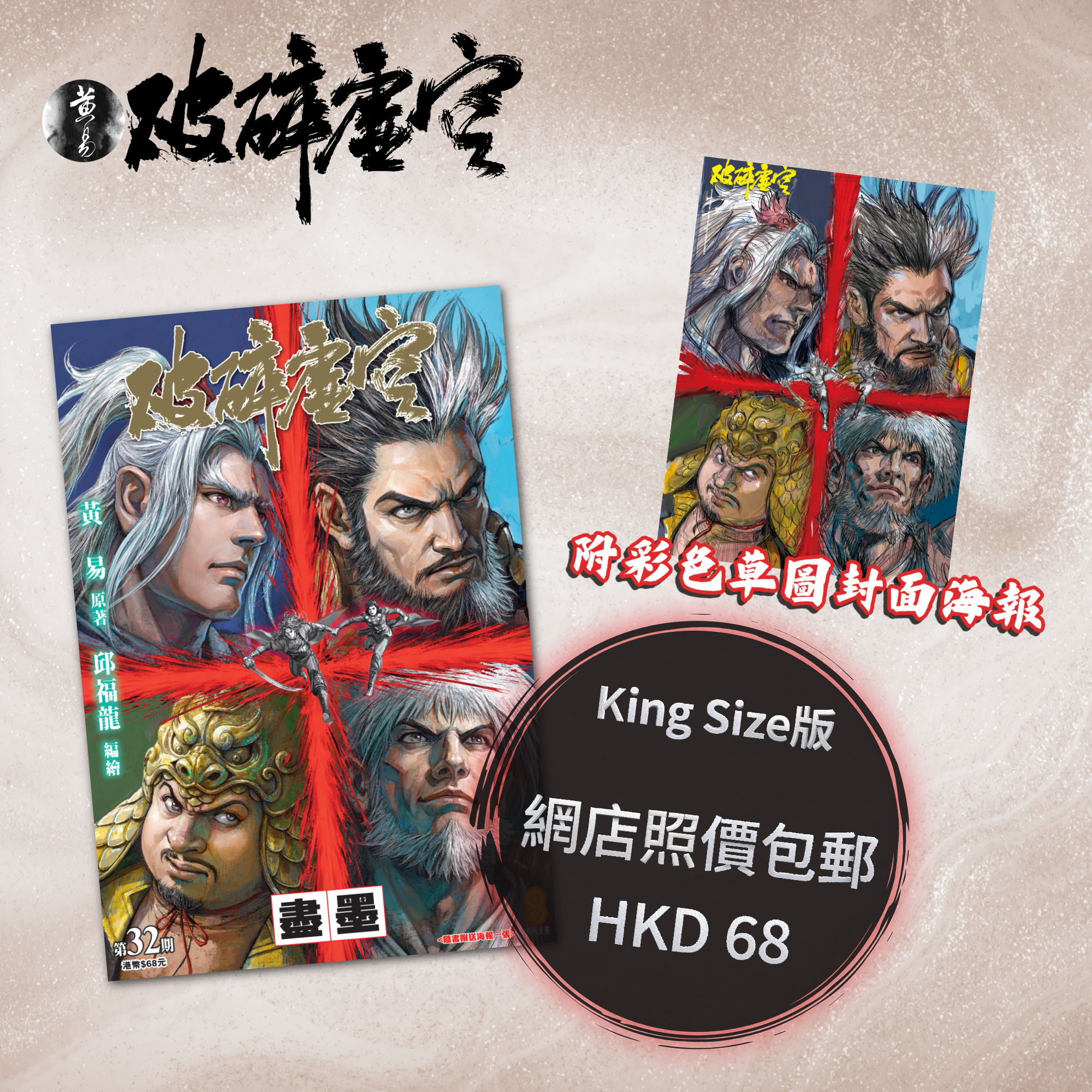 包郵＊漫畫《破碎虛空》－第32期King Size版 (附彩色草圖封面海報)