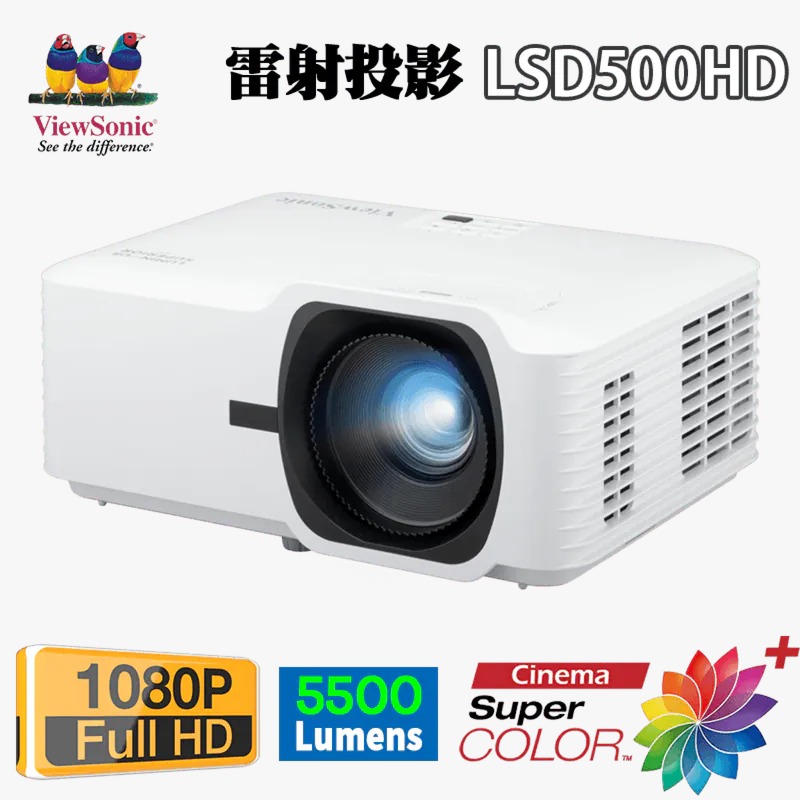 ViewSonic LSD500HD 5,500 ANSI 流明 1080p 雷射商務/教育投影機