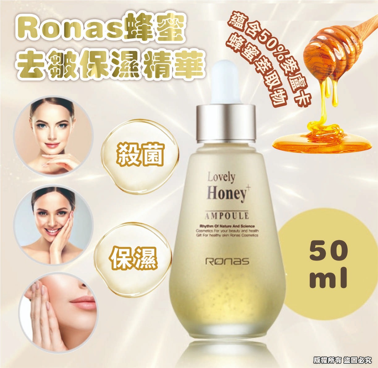  【預訂】韓國 Ronas 蜂蜜去皺保濕精華 50ml