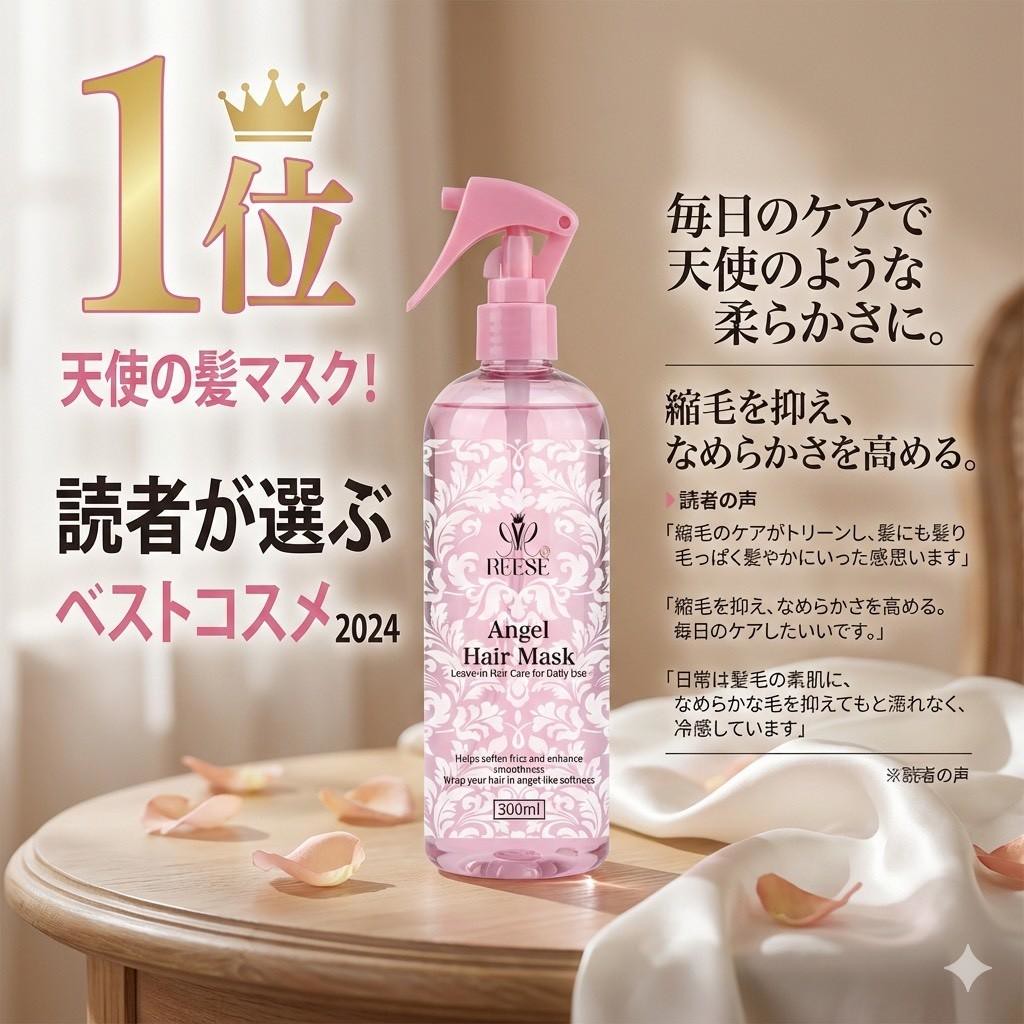YW260262 - REESE 天使髮膜噴霧 Angel Hair Mask 💕用噴的髮膜 300ml(噴霧型免沖洗)