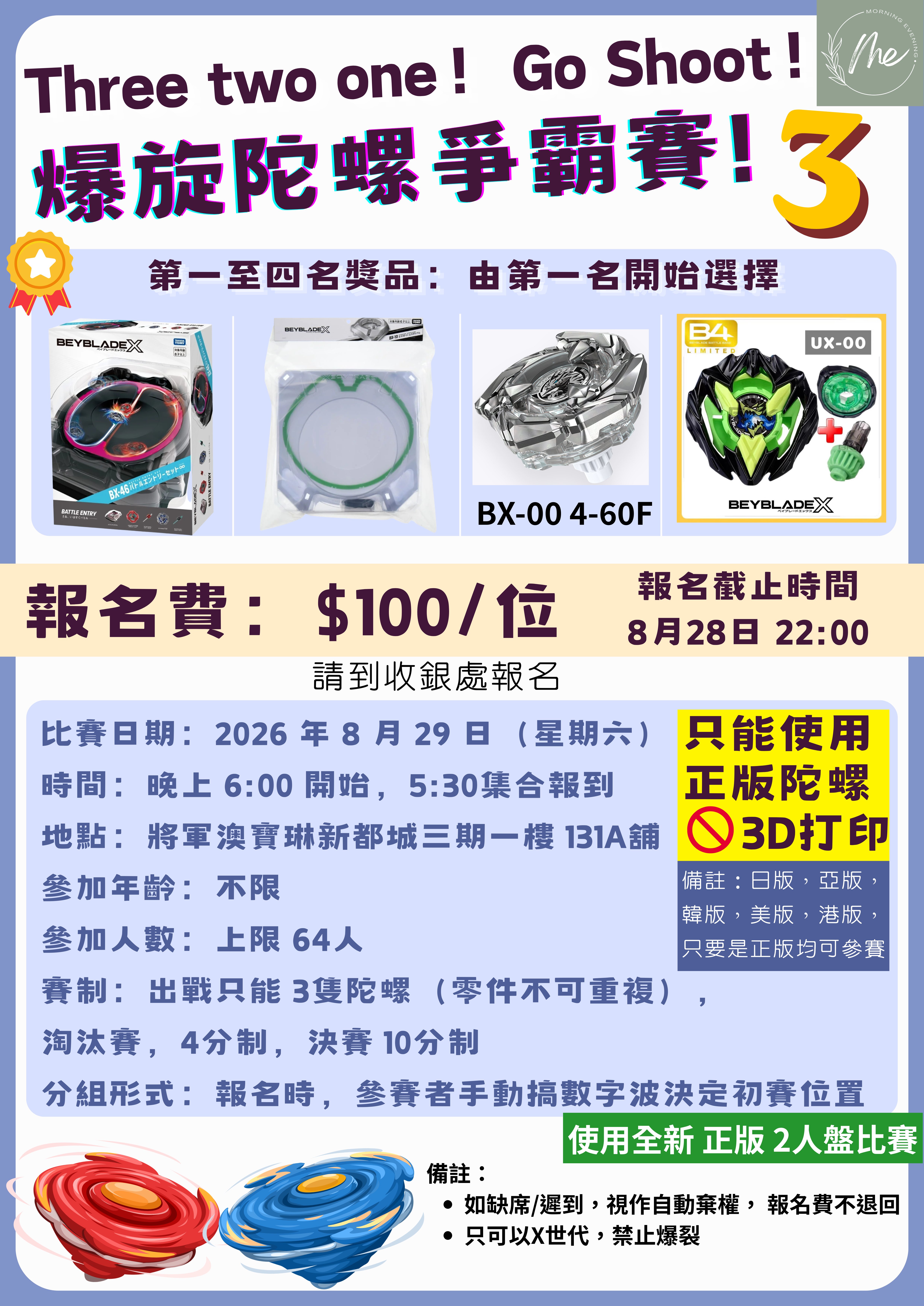 爆旋陀螺爭霸戰 3，報名費 $100 / 位，8月29日晚上6:00開始，晚上5:30集合，比賽 No.：