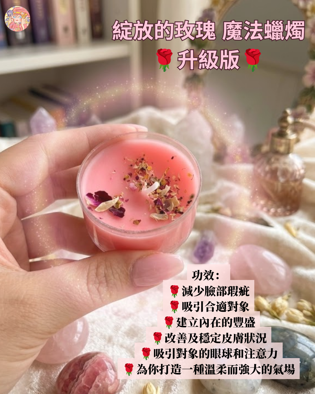 綻放的玫瑰 魔法蠟燭（升級配方）