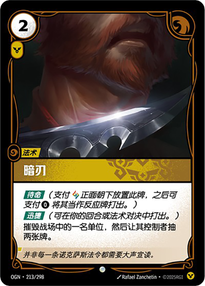OGN-213 暗刃