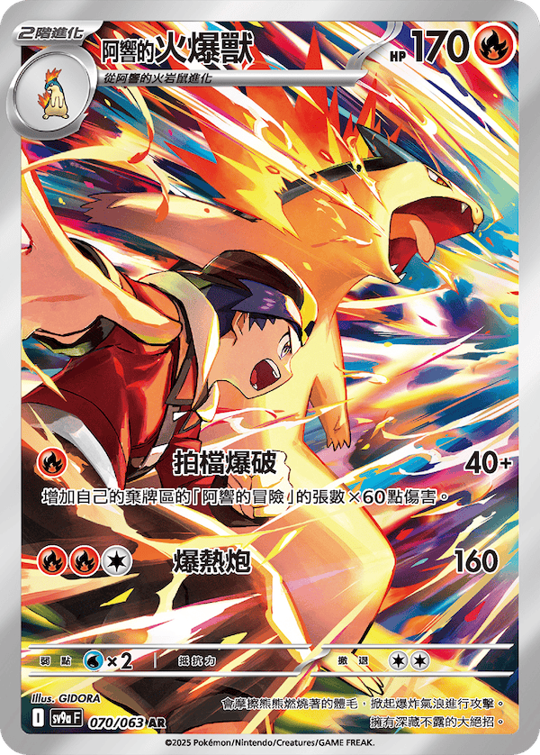 SV9a 熱風競技場 070/063 <阿響的>火爆獸 AR