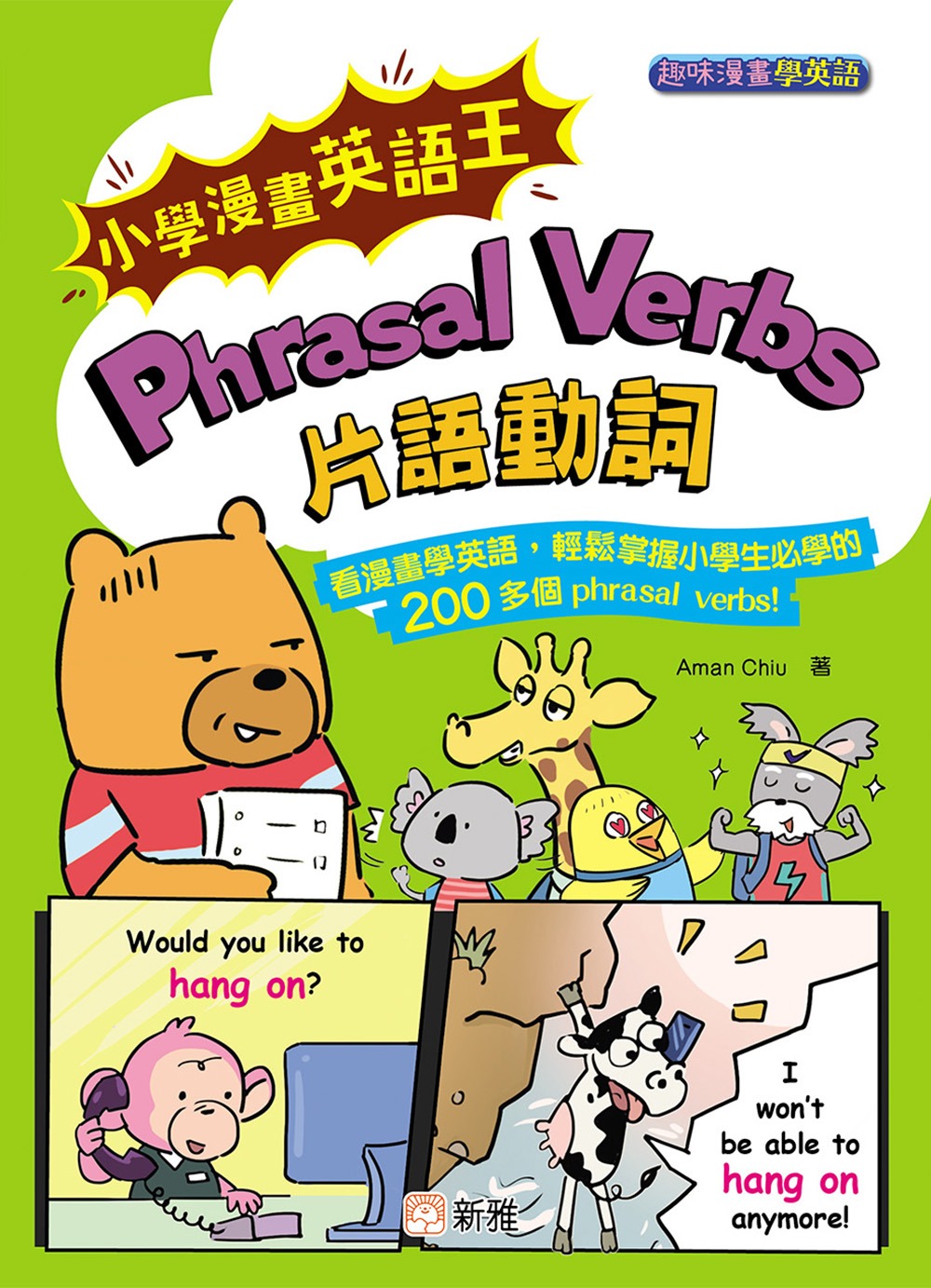 新雅 小學漫畫英語王：Phrasal Verbs 片語動詞(趣味漫畫學英語)