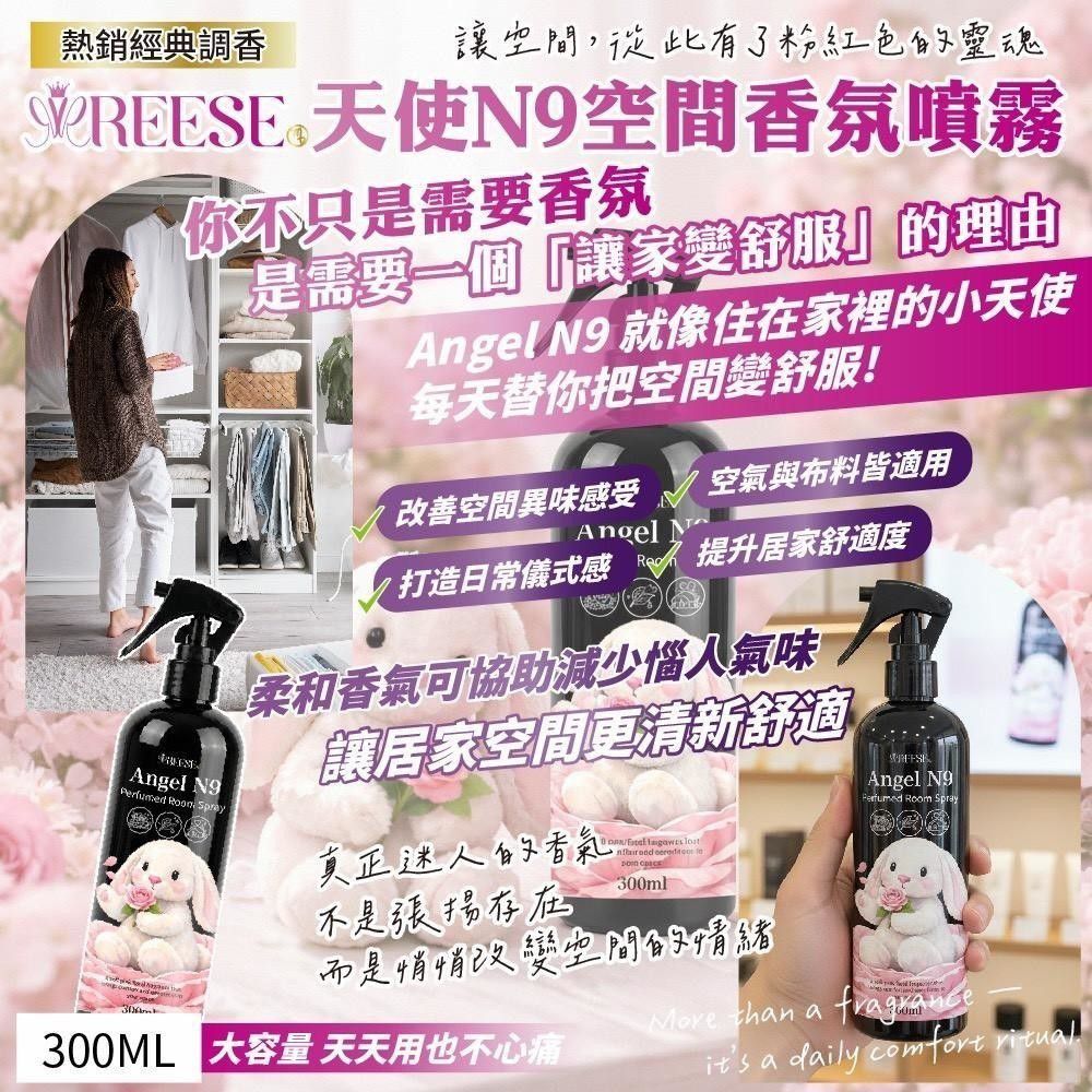 $45支.2支起$35支.REESE 天使 N9 空間香氛噴霧