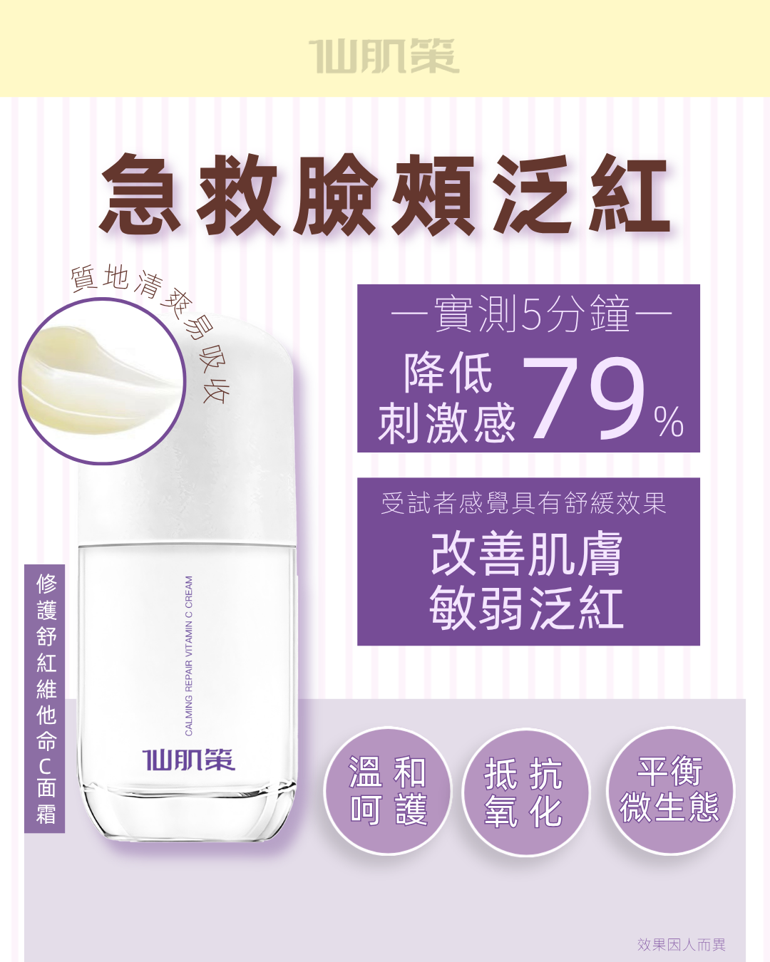 仙肌策修護舒紅維他命C面霜