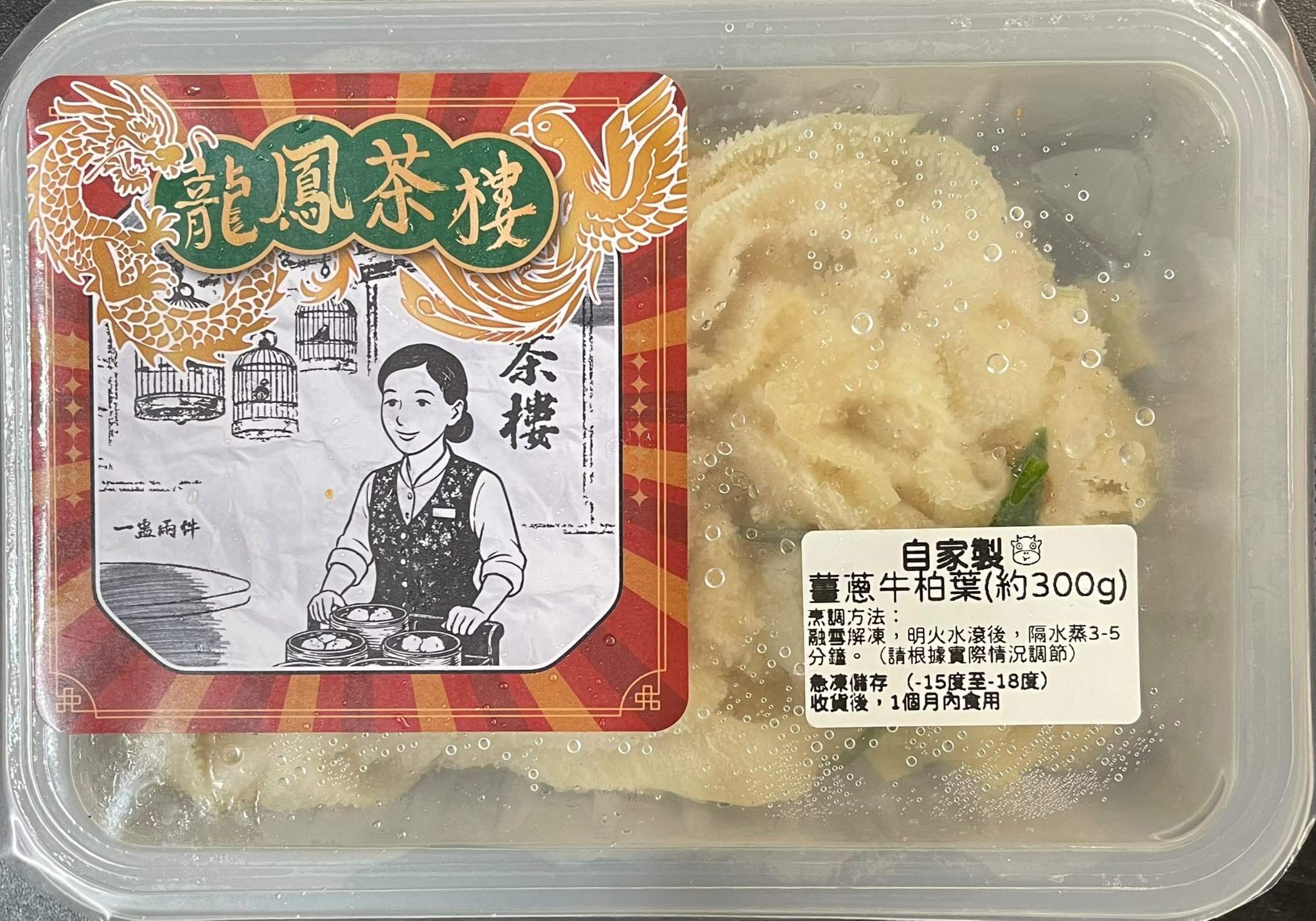 （香港自家製）薑蔥牛柏葉（約300g）