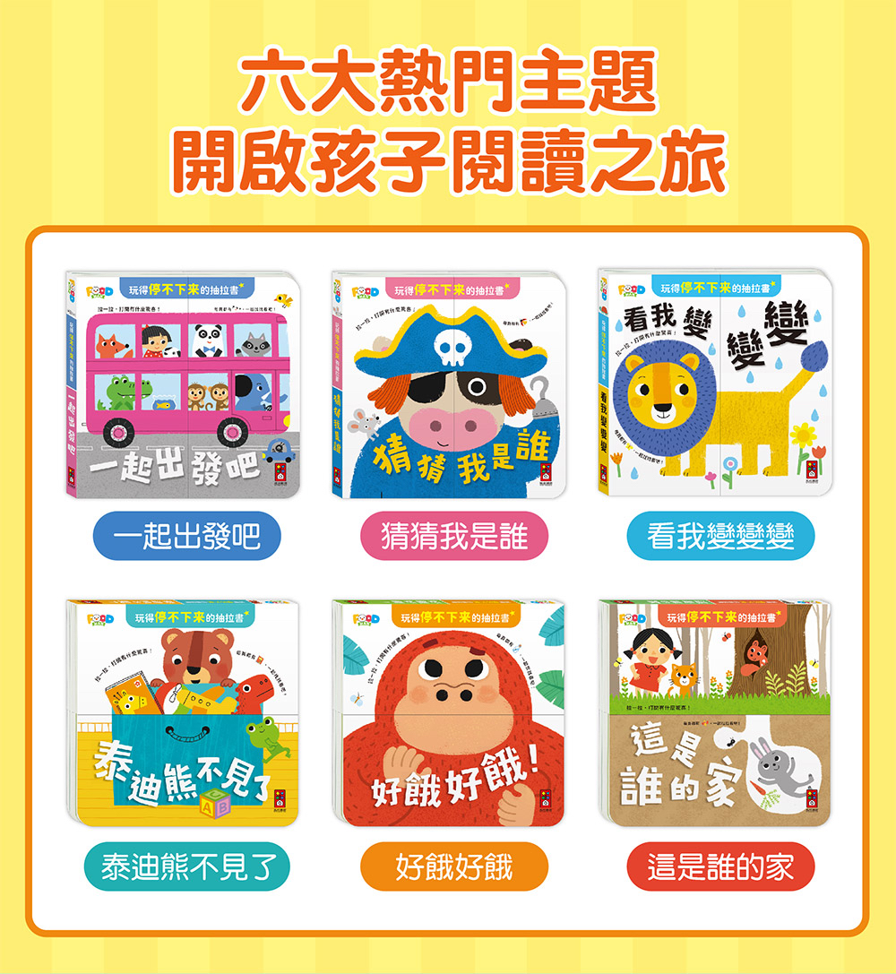 玩得停不下來的抽拉書-看我變變變