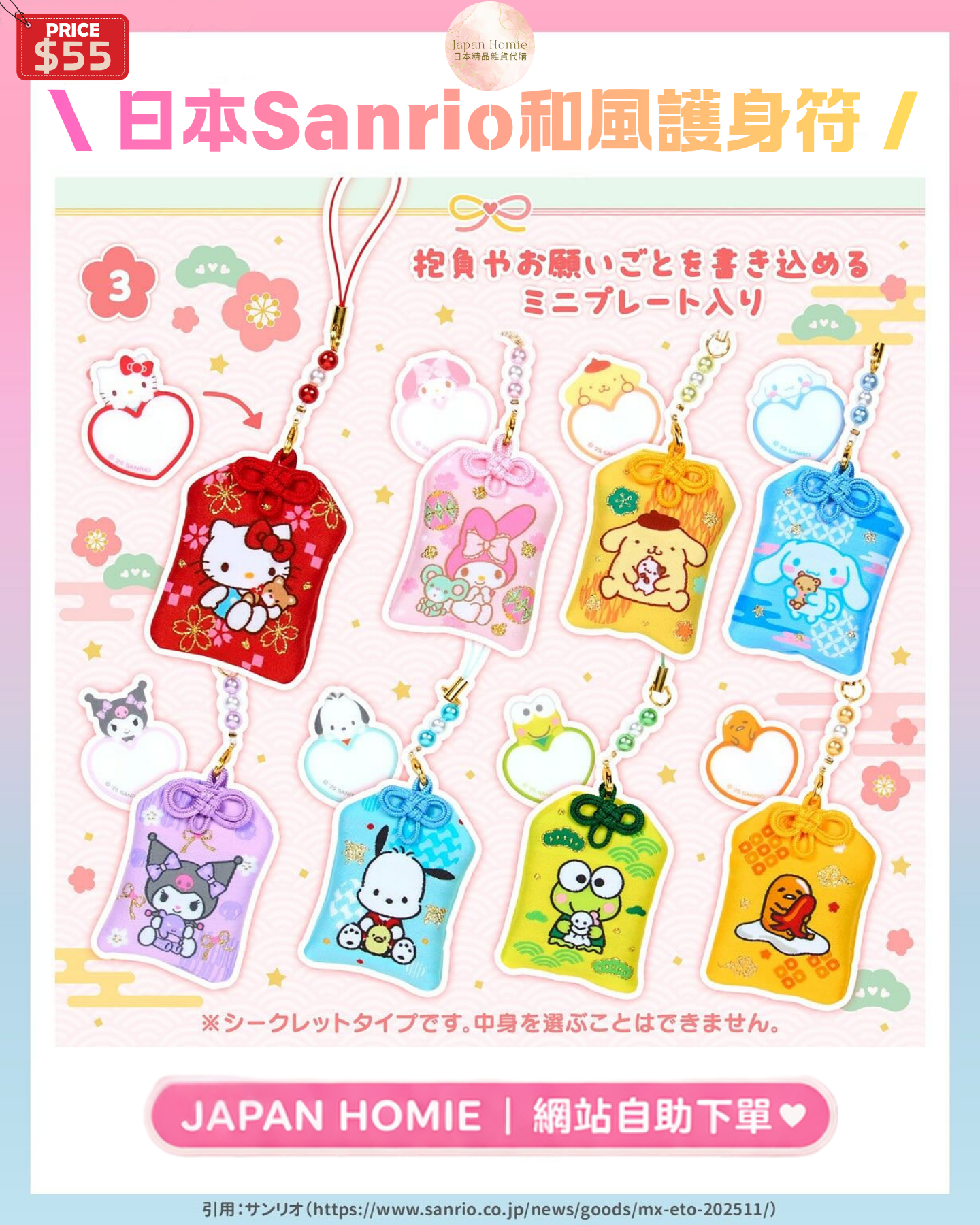 預訂 | 日本 Sanrio 和風護身符(可選款)