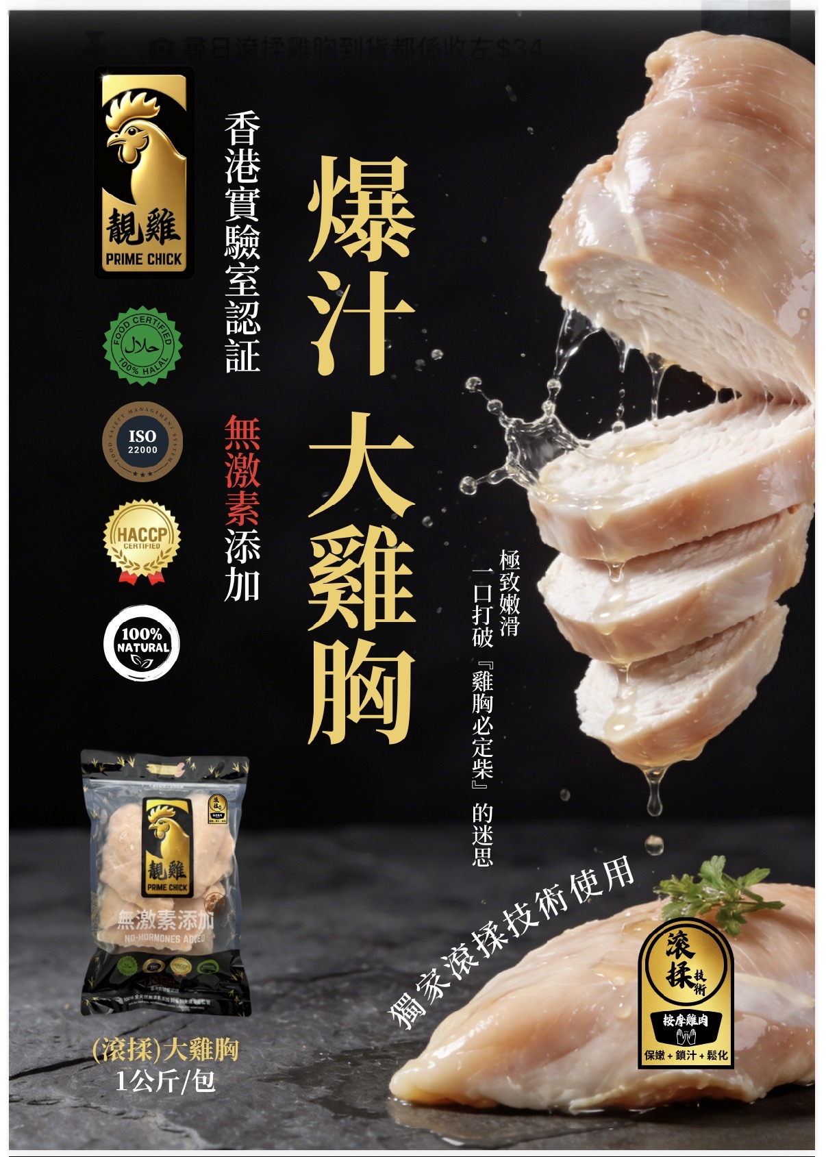 靚雞 PRIME CHICK 滾揉雞胸 1公斤裝