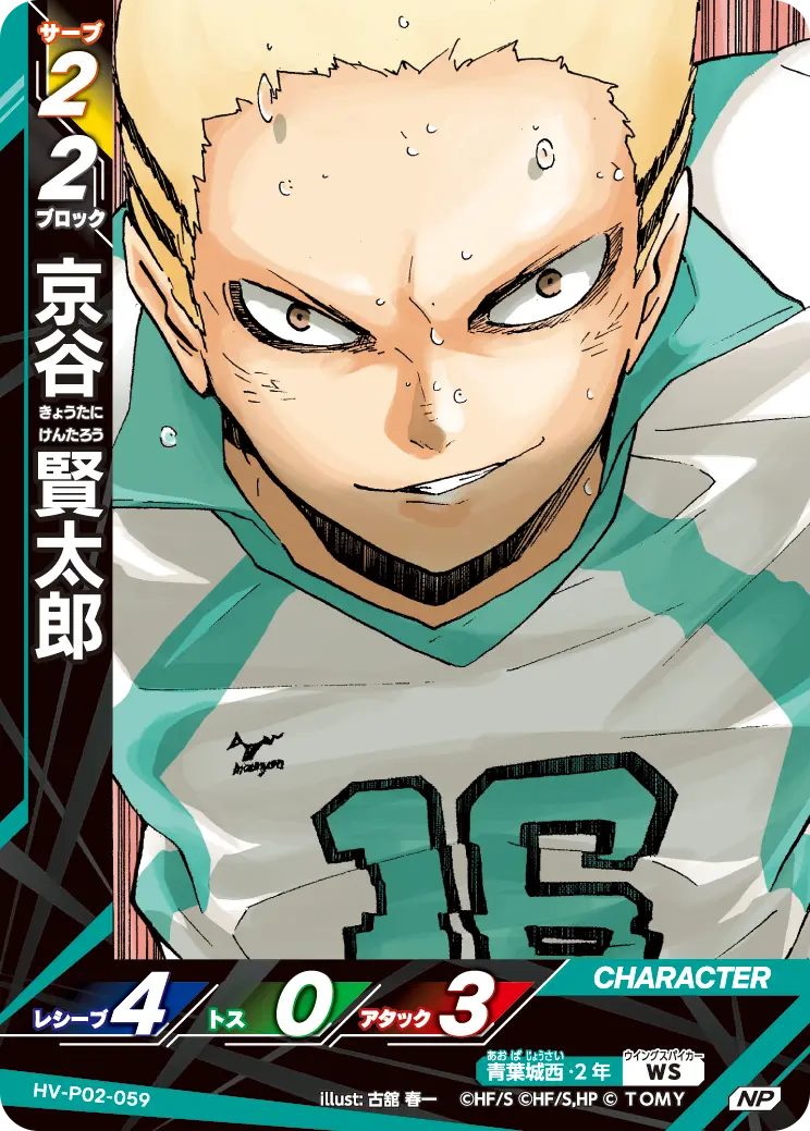 京谷 賢太郎きょうたに けんたろう HV-P02-059