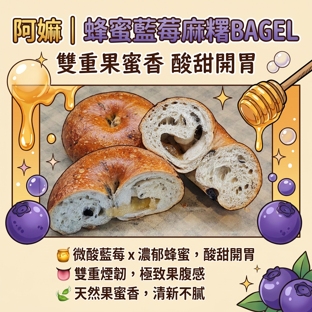 阿嫲｜蜂蜜藍莓麻糬BAGEL｜雙重果蜜香 酸甜開胃