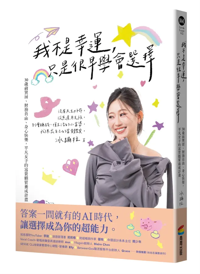 我不是幸運，只是很早學會選擇︰30歲前買房、財務自由、身心快樂，平凡女子的富貴體質養成計畫