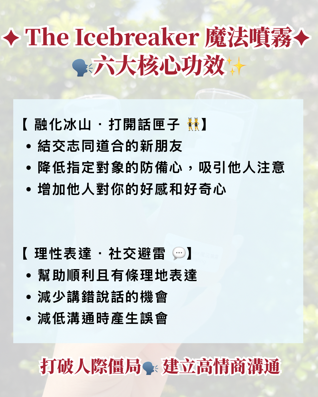 🎙️人際社交哲學系列：The Icebreaker魔法噴霧