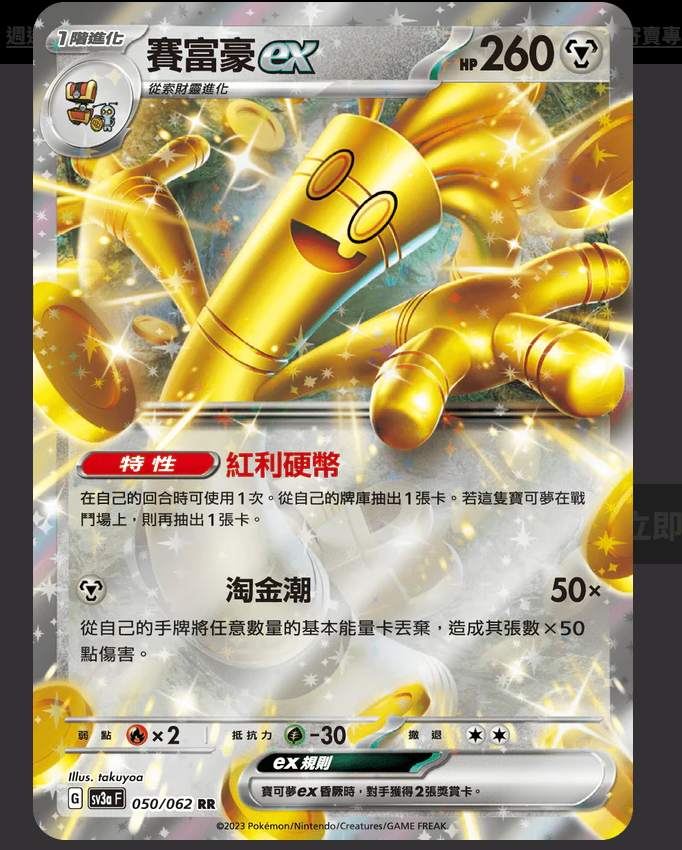 SV3aF 050/062 賽富豪ex RR （w寄賣）