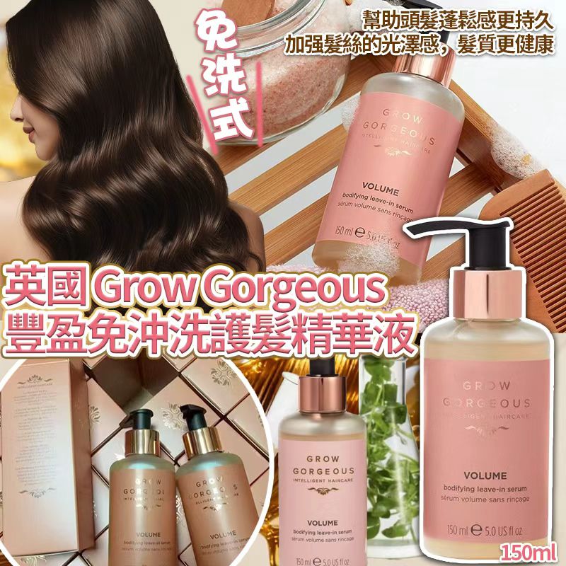 【預訂】英國 Grow Gorgeous 豐盈免沖洗護髮精華液 150ml