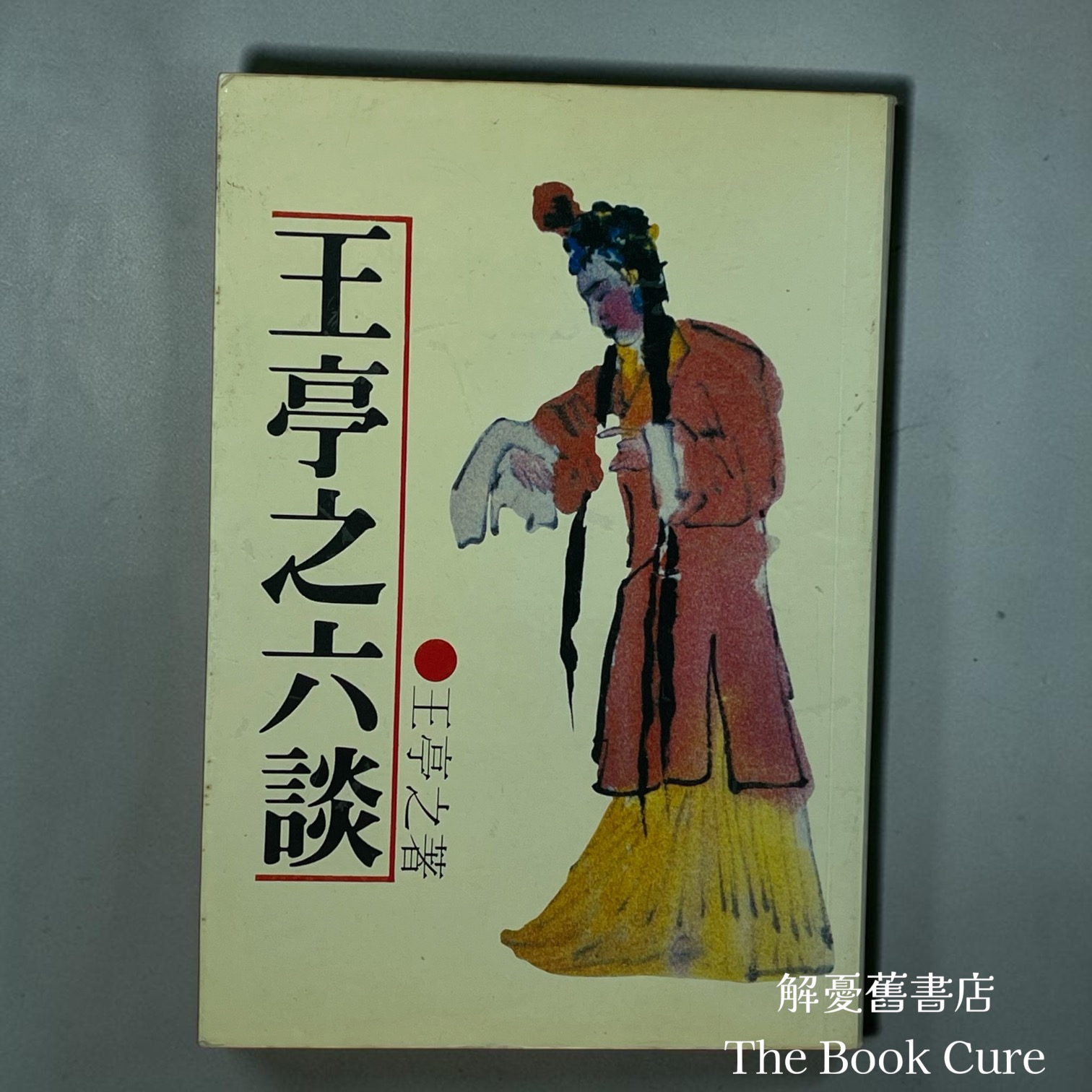 王亭之六談 / 王亭之 著