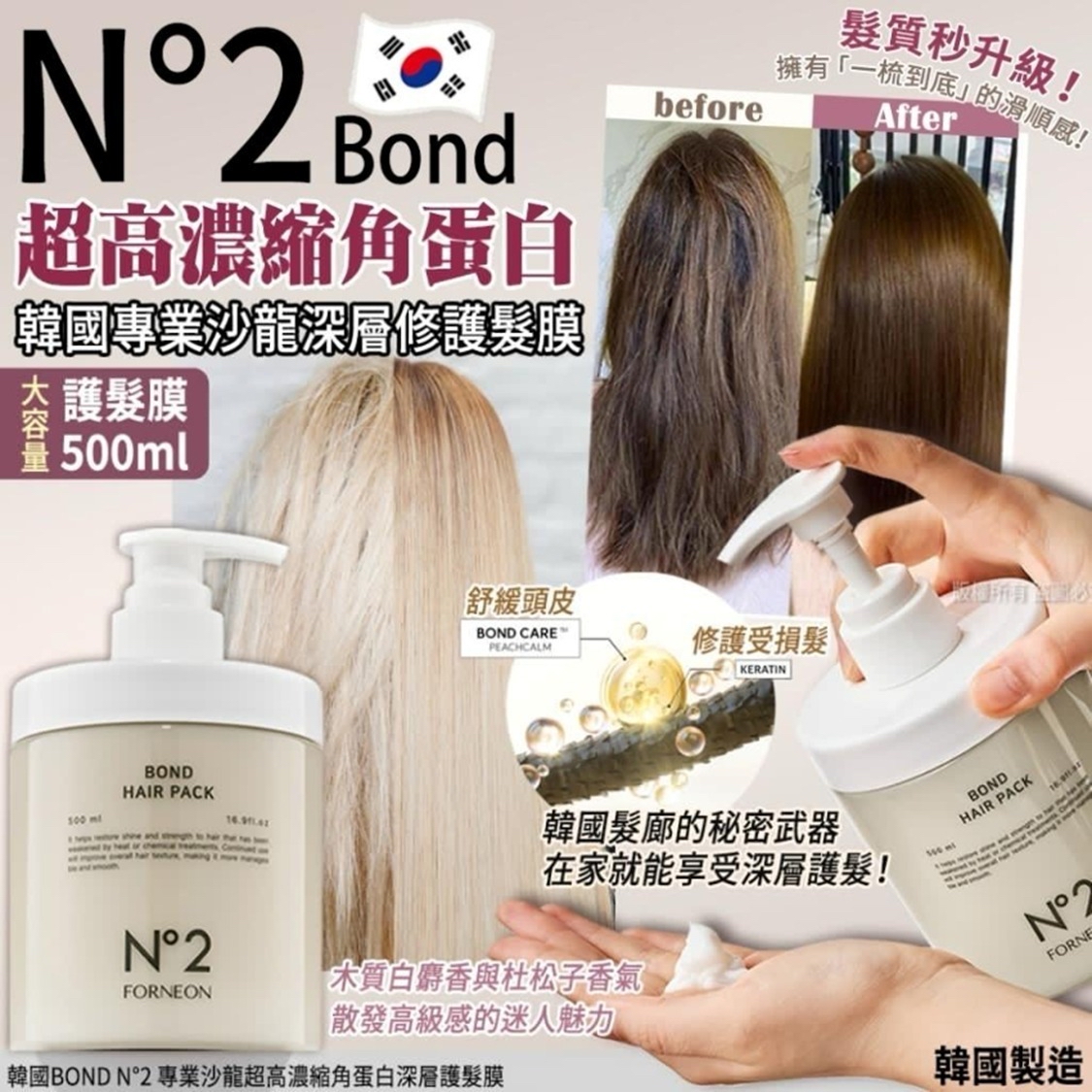 *🇰🇷韓國 BOND N°2 專業沙龍超高濃縮角蛋白深層護髮膜 500ml*