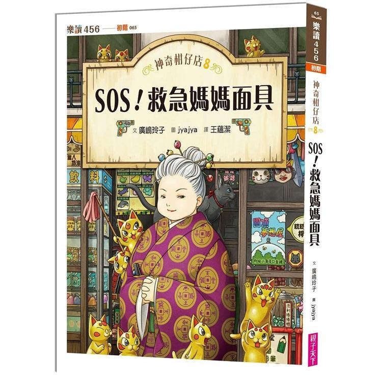 親子天下 神奇柑仔店8：SOS！救急媽媽面具