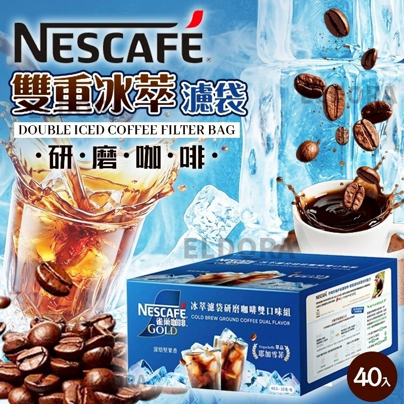 雀巢金牌 Nescafe Gold 雙重冰萃濾袋研磨咖啡 (1盒40包)-預計5月底到貨