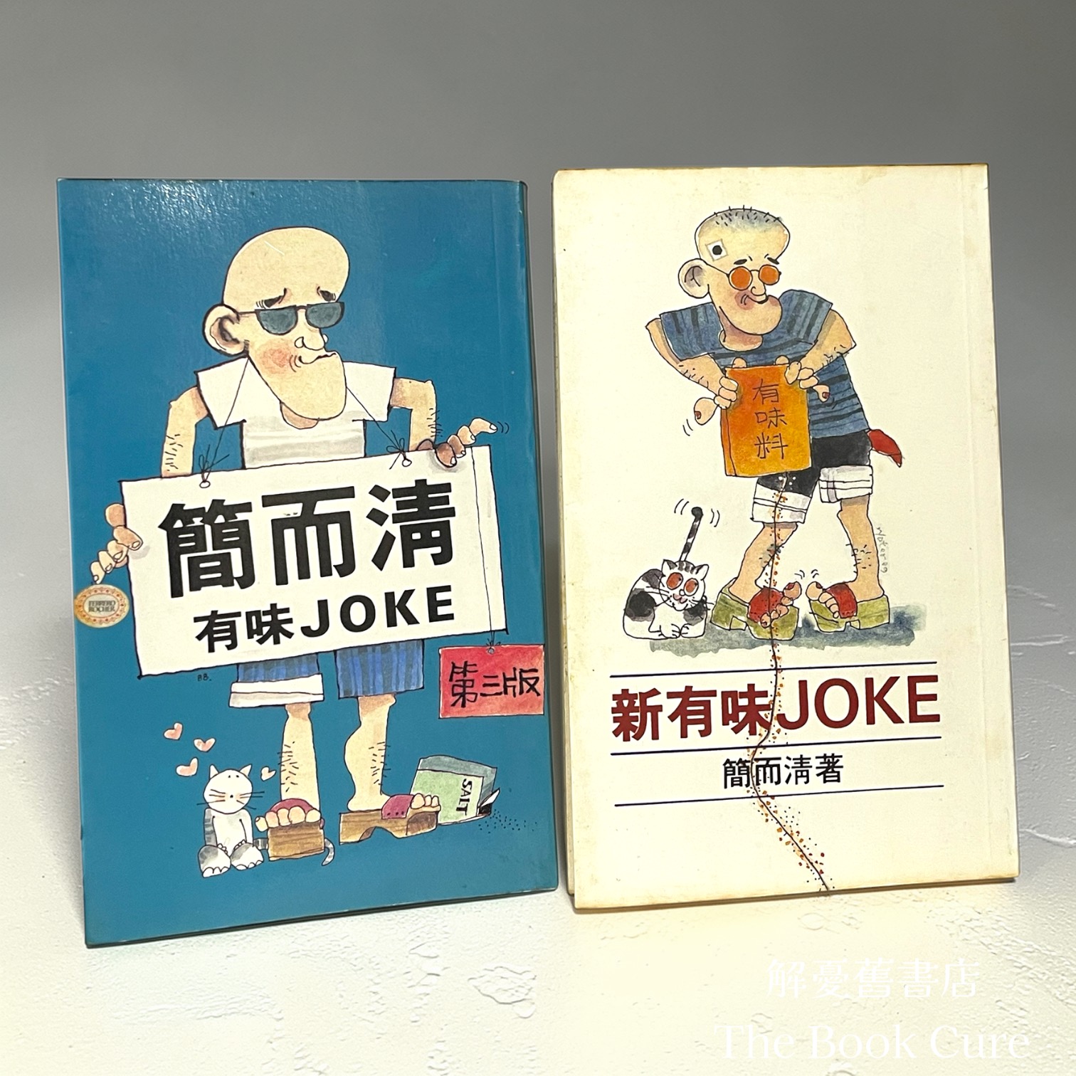 簡而清有味JOKE、新有味JOKE / 簡而清 著