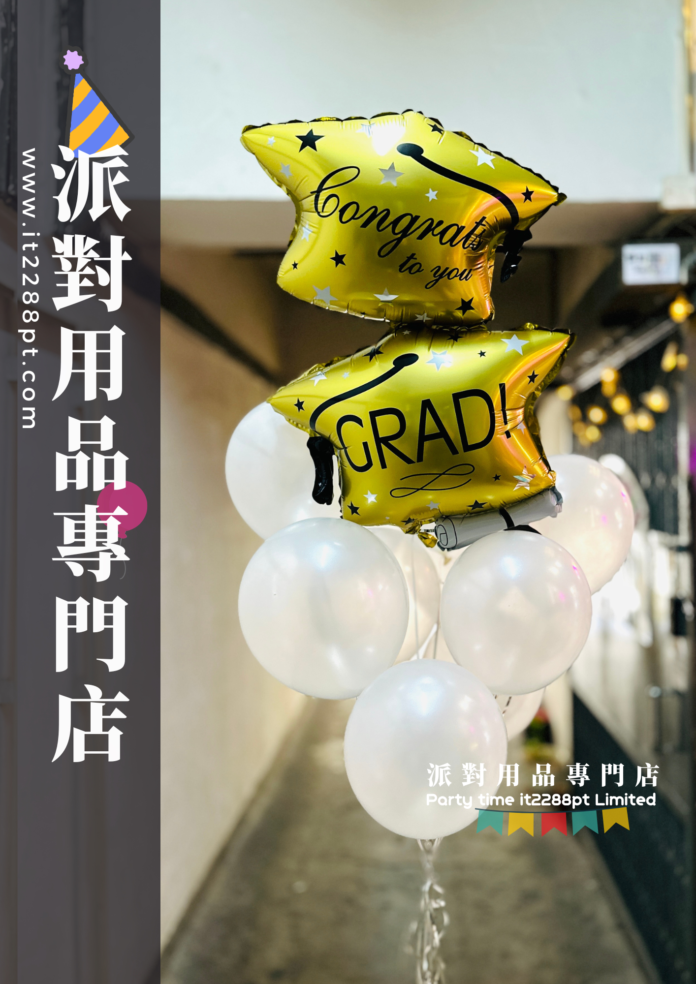 畢業典禮氣球，花束