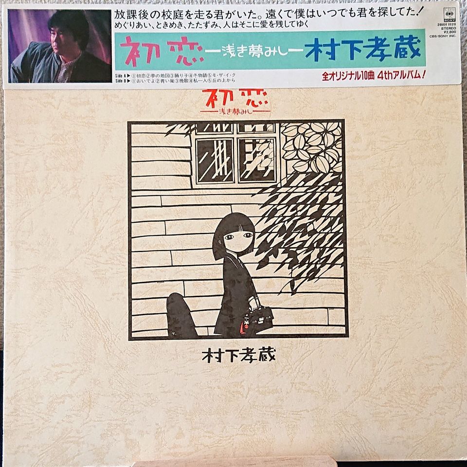 中古美品)-村下孝藏-<初戀〜淺夢〜>--1983-LP-黑膠唱片專輯+-+3509