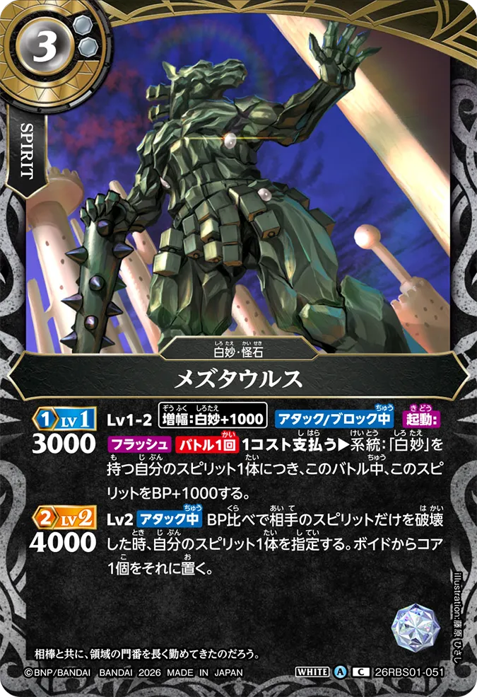 [BS] 26RBS01-051 メズタウルス C