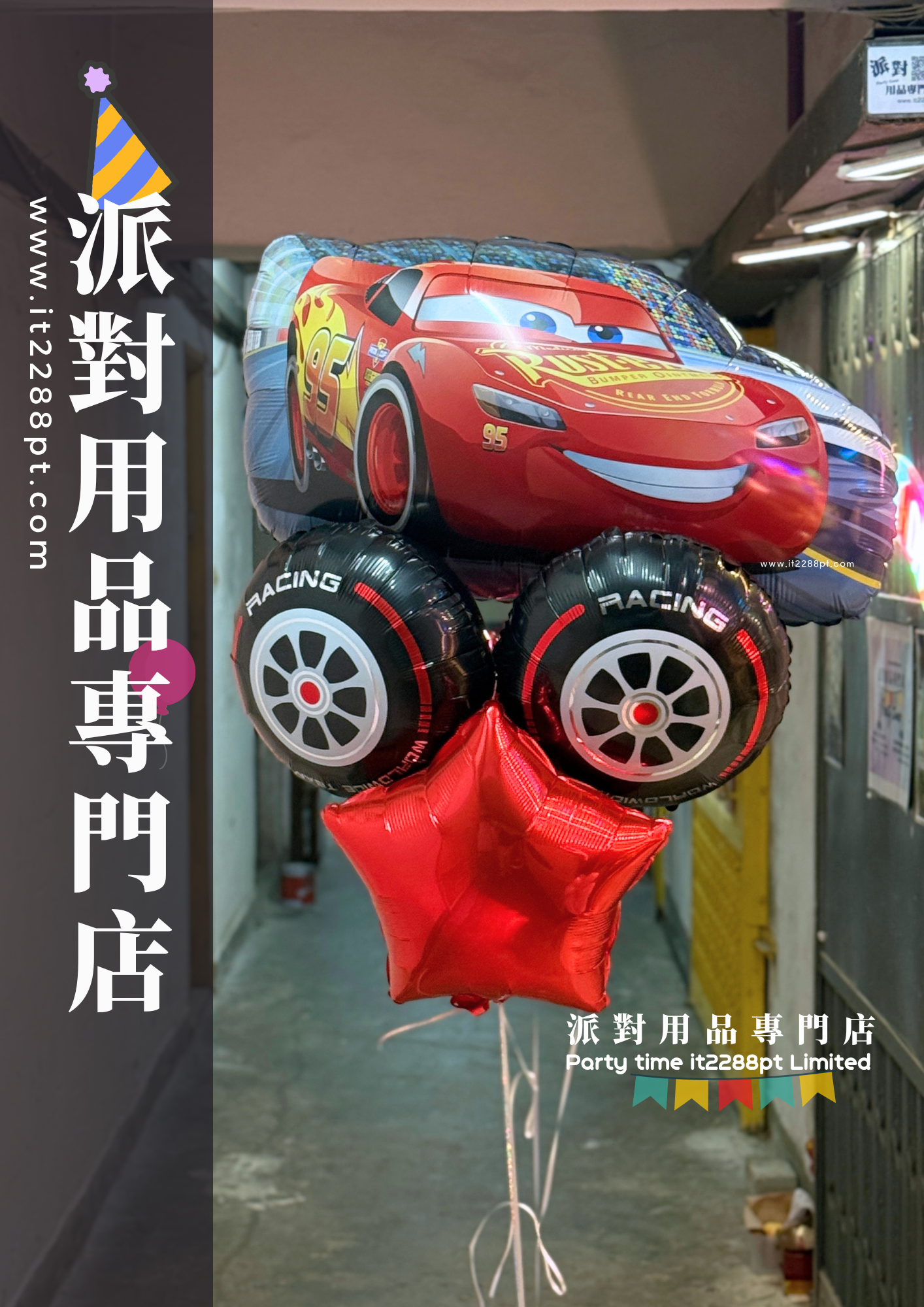 正版反斗車王 Cars 鋁膜氣球｜Lightning McQueen 閃電麥坤生日派對氣球｜迪士尼 Cars 主題佈置