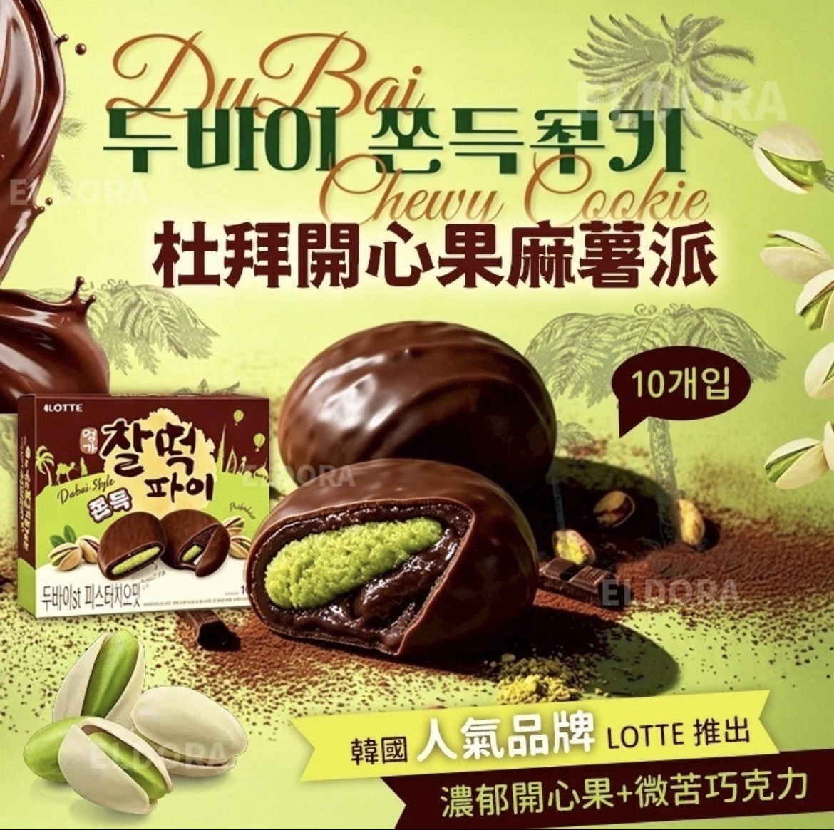 韓國 Lotte 樂天 杜拜巧克力派（1盒10入）