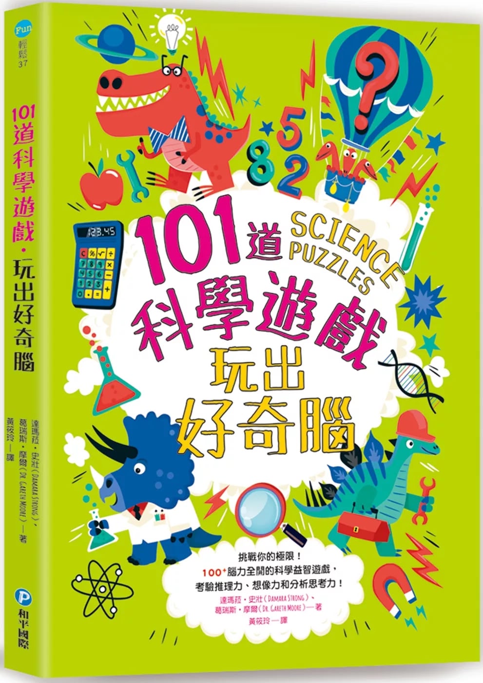和平 101道科學遊戲‧玩出好奇腦