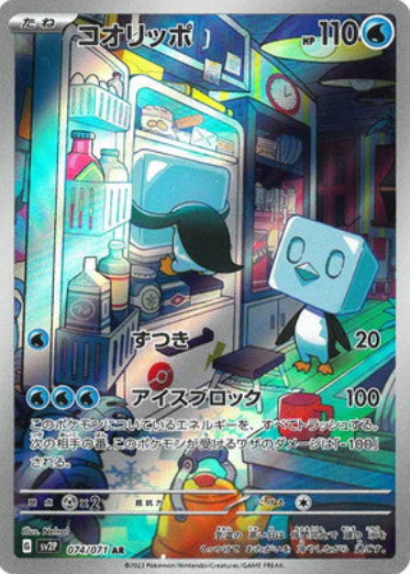 [SV2P] コオリッポ冰寶【AR】{074/071}