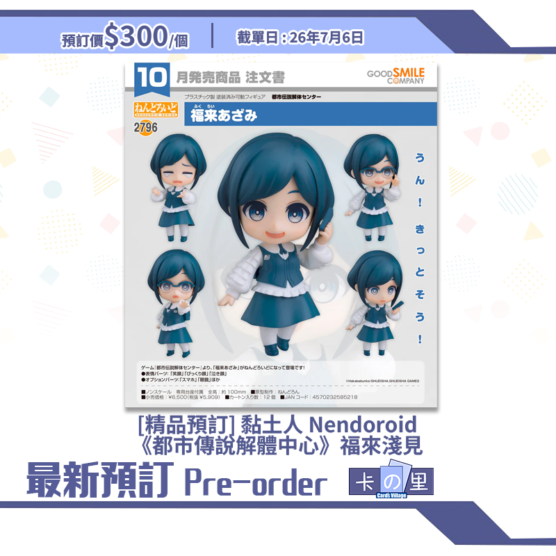 [精品預訂] 黏土人 Nendoroid《都市傳說解體中心》福來淺見