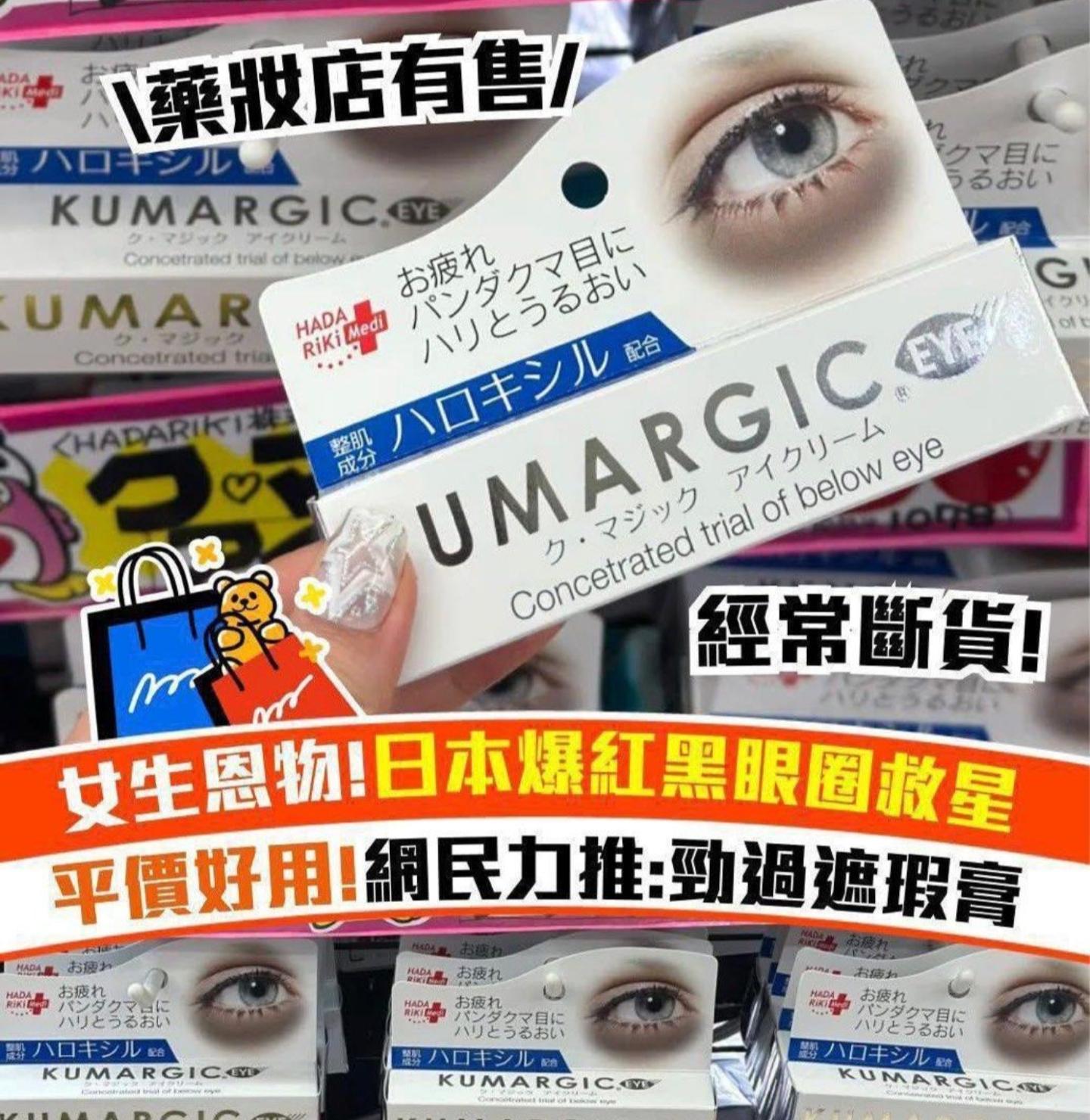 KUMARGIC EYE 眼霜 日本爆紅👁黑眼圈救星 