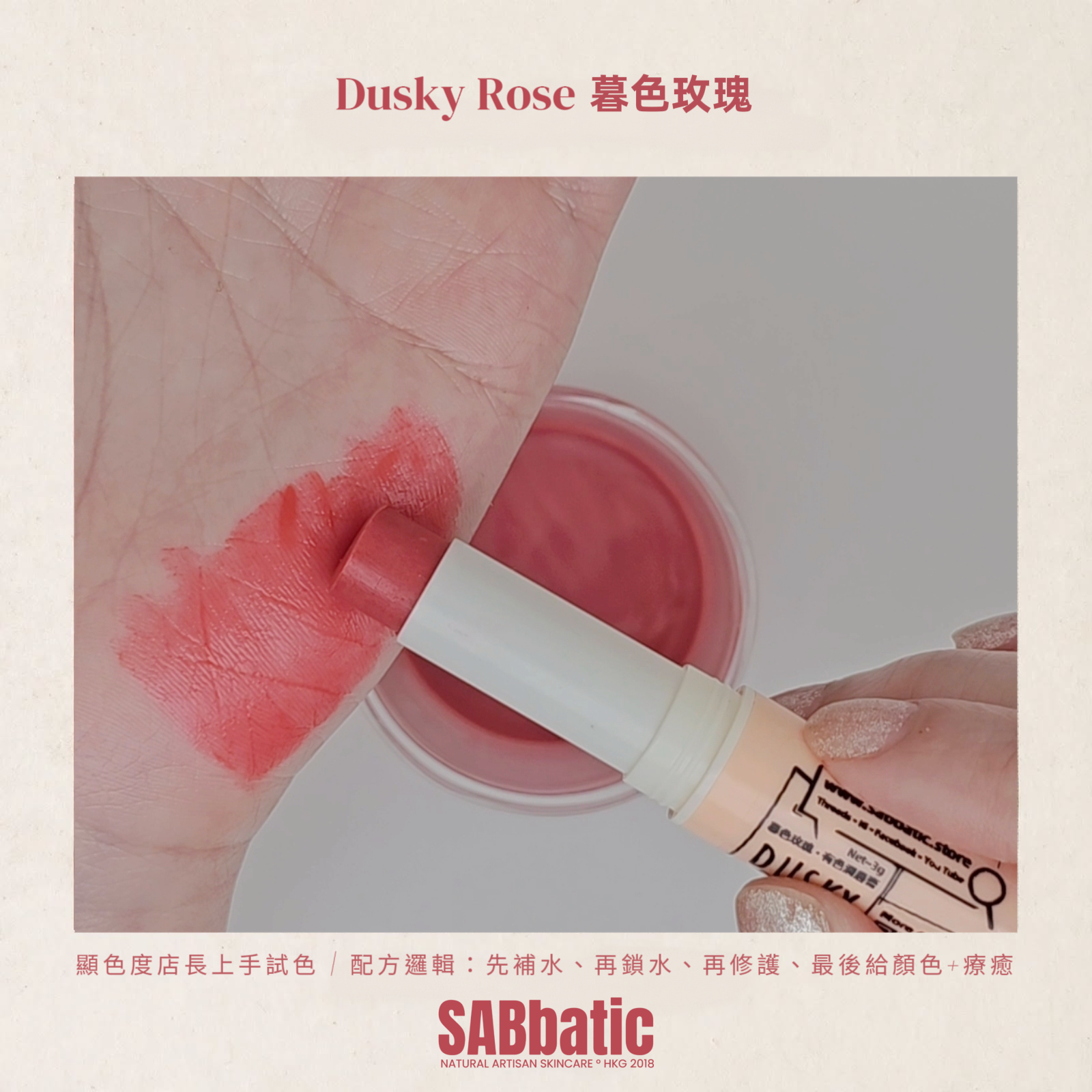 Dusky Rose 暮色玫瑰 • 有色潤唇膏~3g