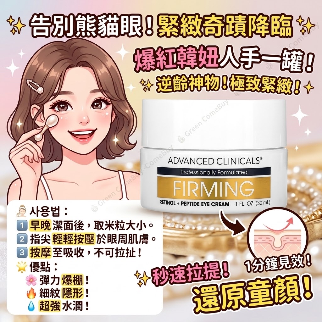Advanced Clinicals 緊緻視黃醇+胜肽眼霜