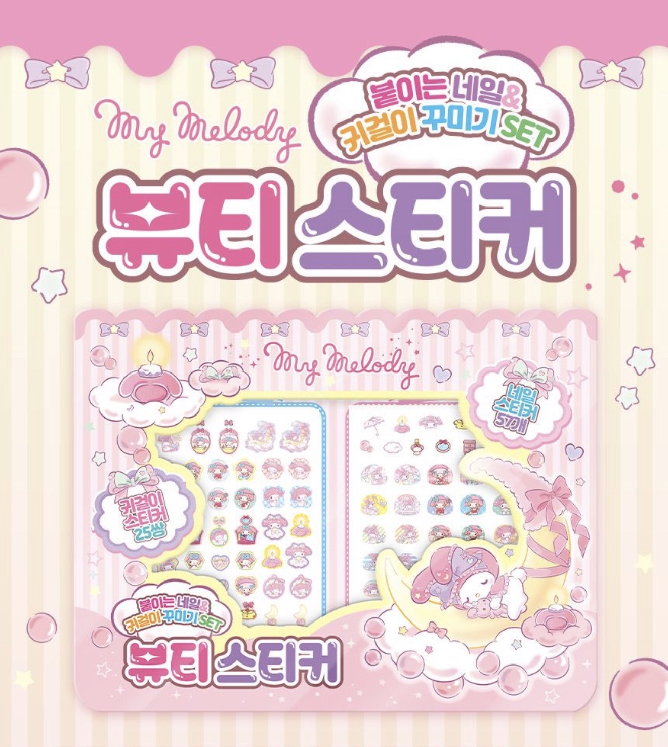 韓國🇰🇷直送Kuromi /Melody 美妝貼 