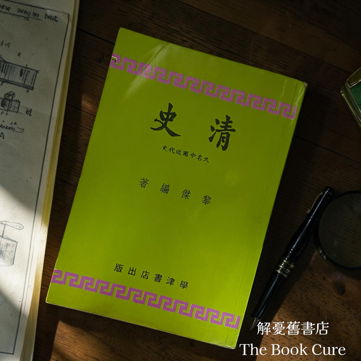 清史（又名中國近代史）/ 黎傑 編著