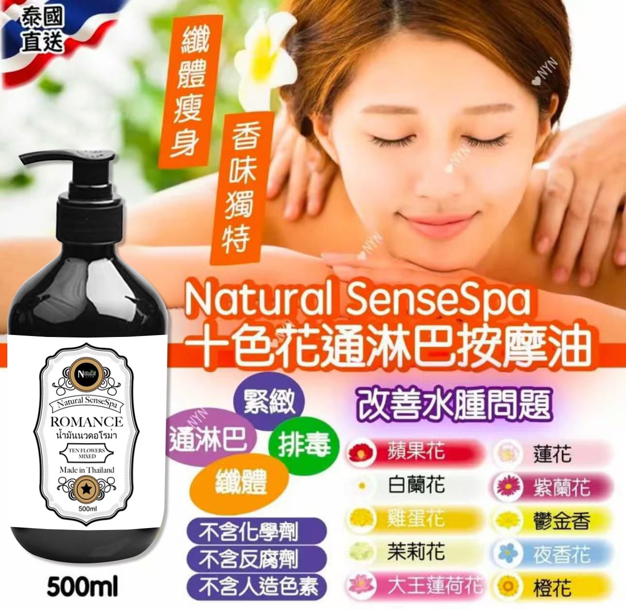 【預訂】泰國直送 Natural SenseSpa 十色花通淋巴按摩油 500ml