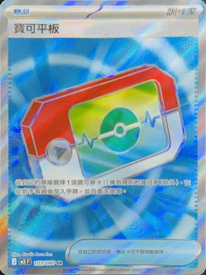 M3F 103/080 寶可平板 SR