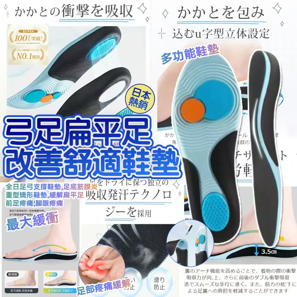 【預訂】日本熱銷百萬全日弓足扁平足改善舒適鞋墊1對裝