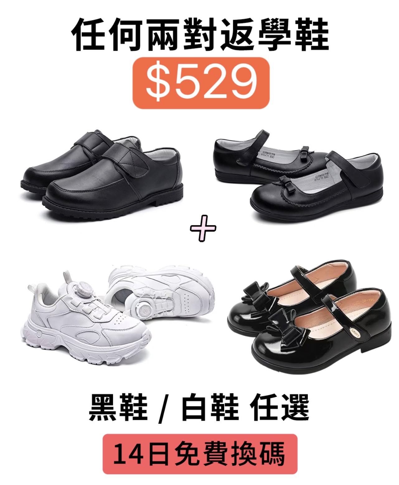 黑色皮鞋｜白色波鞋任意搭配兩對$499