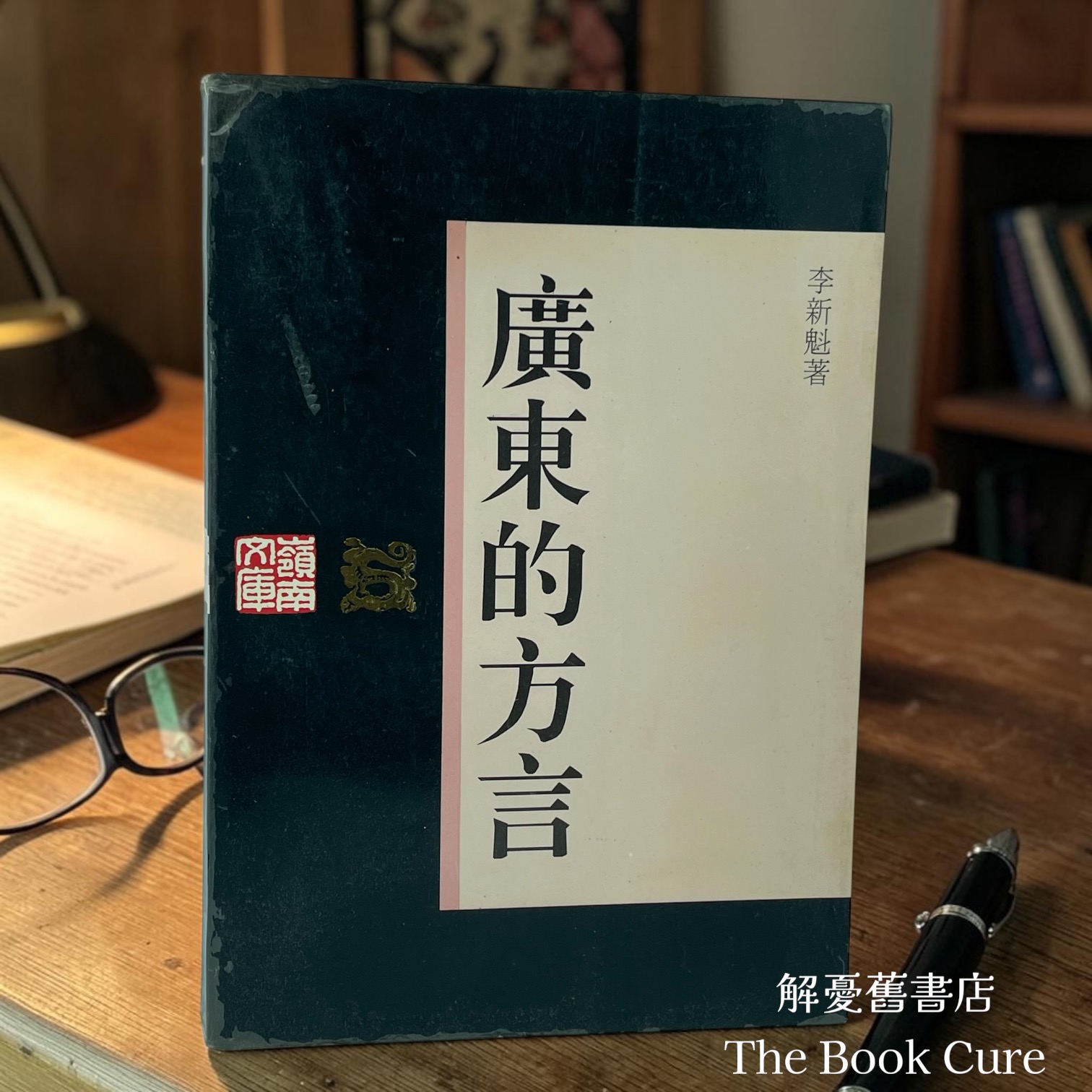 廣東的方言 （簡字書）/ 李新魁 著