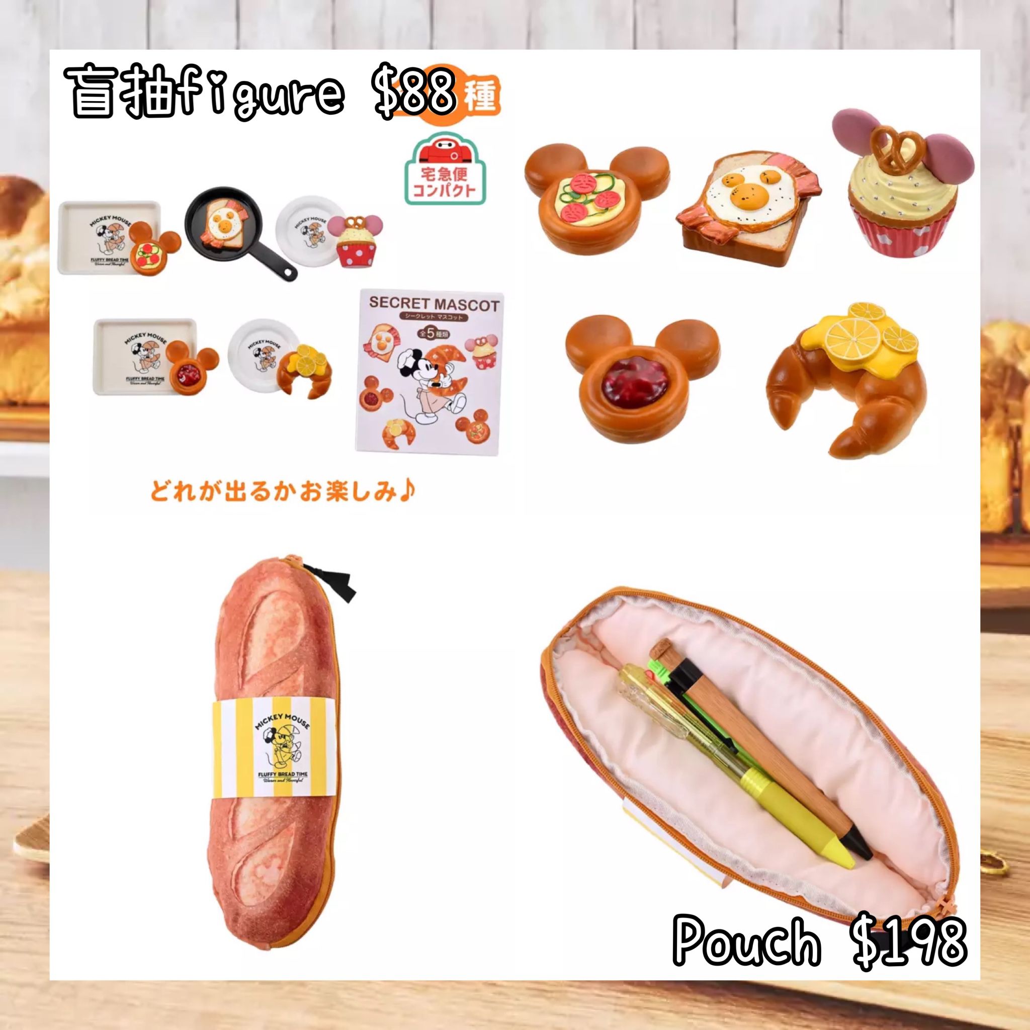 ：日本：MICKEY’S BAKERY 2026 30/3 日本發賣 盲抽 FIGURE POUCH