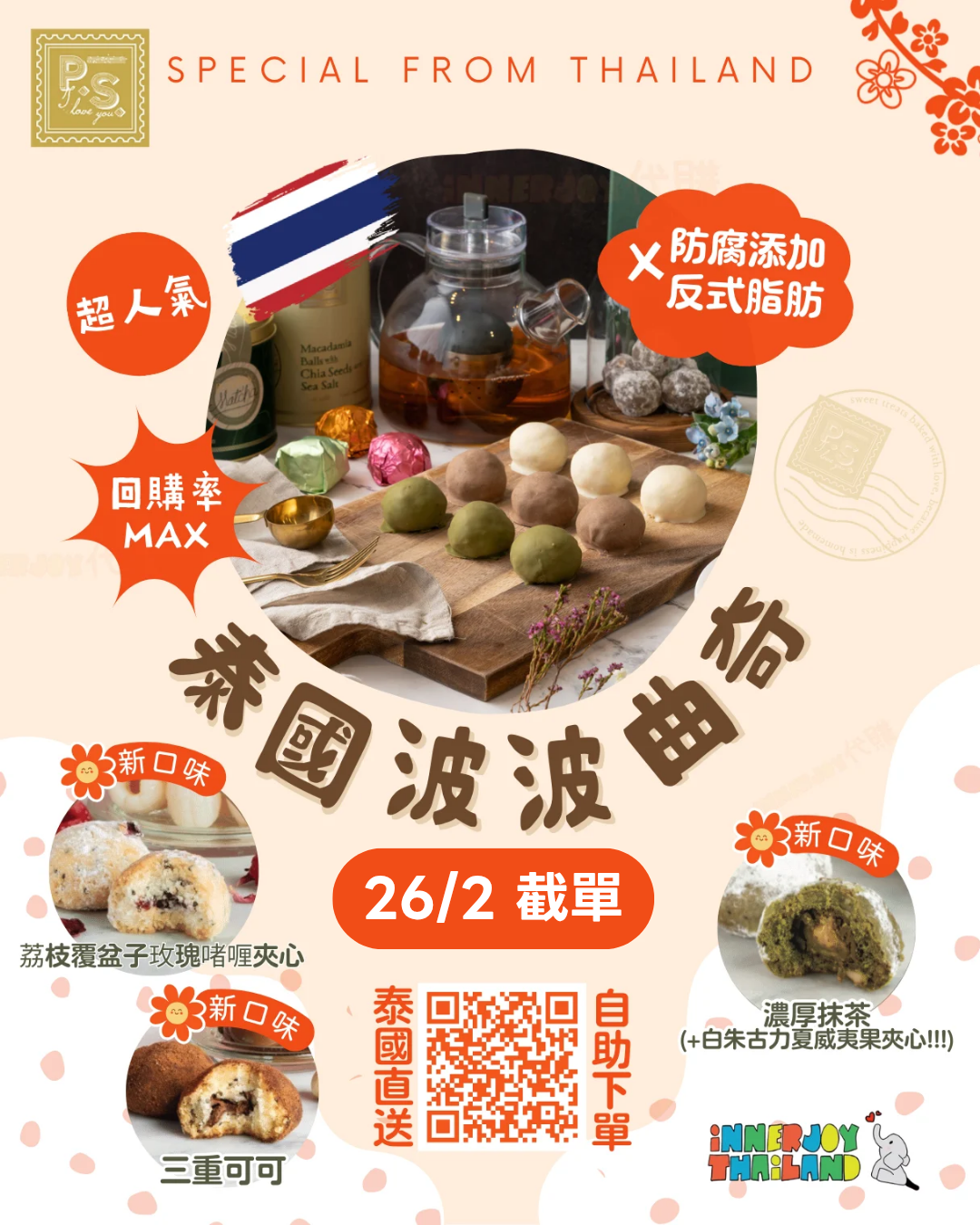 2026年第4團 (26/2截單 3/3發貨 )｜P.S. I Love You by Pimara Macadamia Balls 波波曲奇 🍪 ⚠️限香港地區下單⚠️