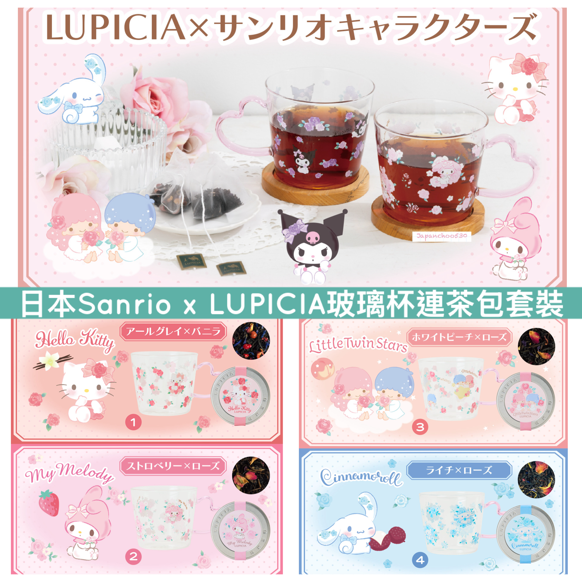 日本預訂📍Sanrio x Lupicia玻璃杯連茶包套裝 18/2日本開售