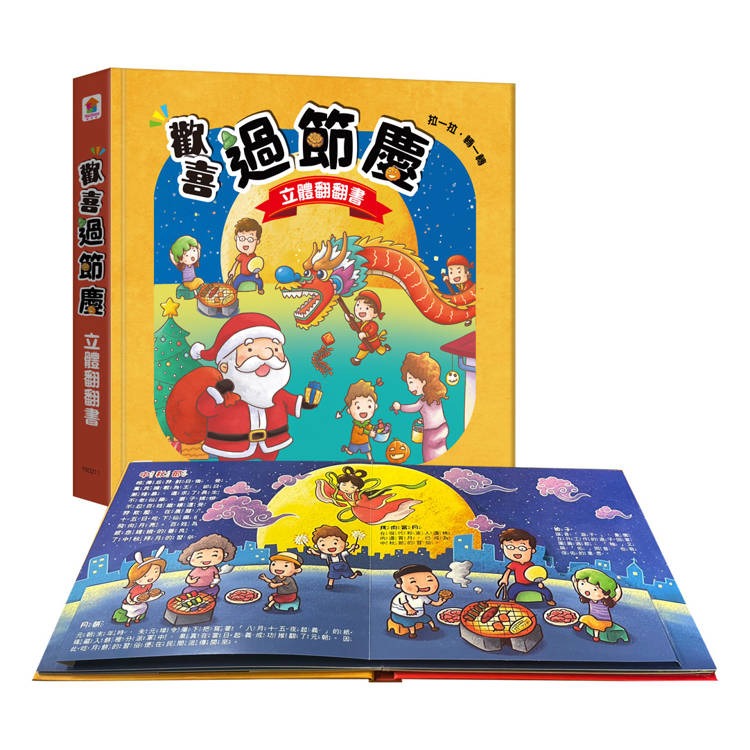双美 歡喜過節慶 立體翻翻書