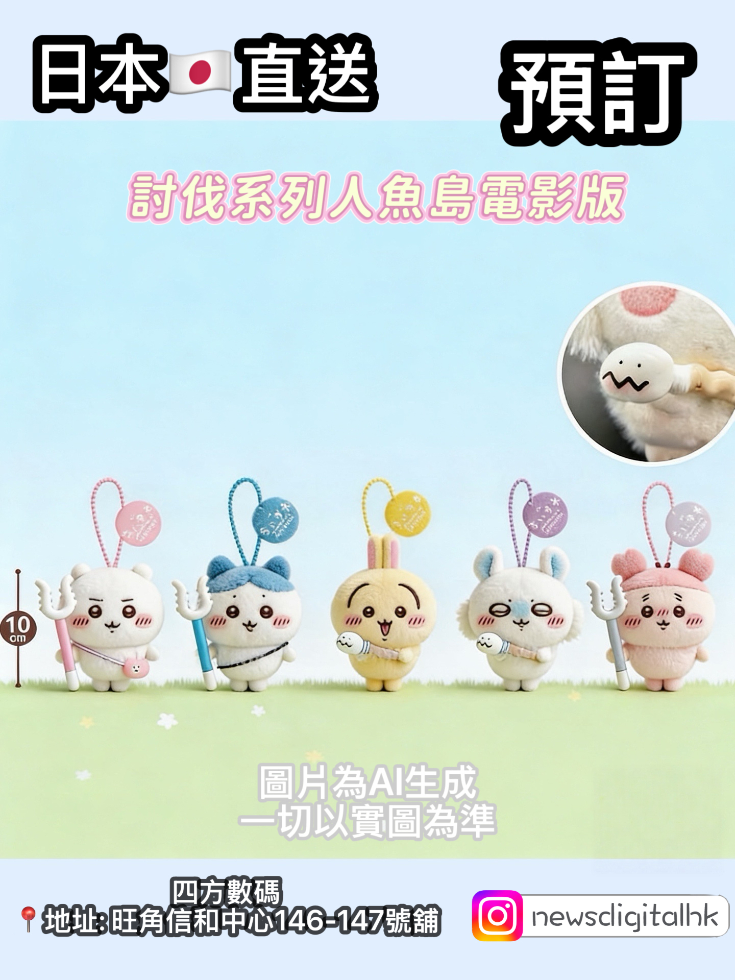 ［預訂九月到貨］Chiikawa 討伐系列人魚島電影版